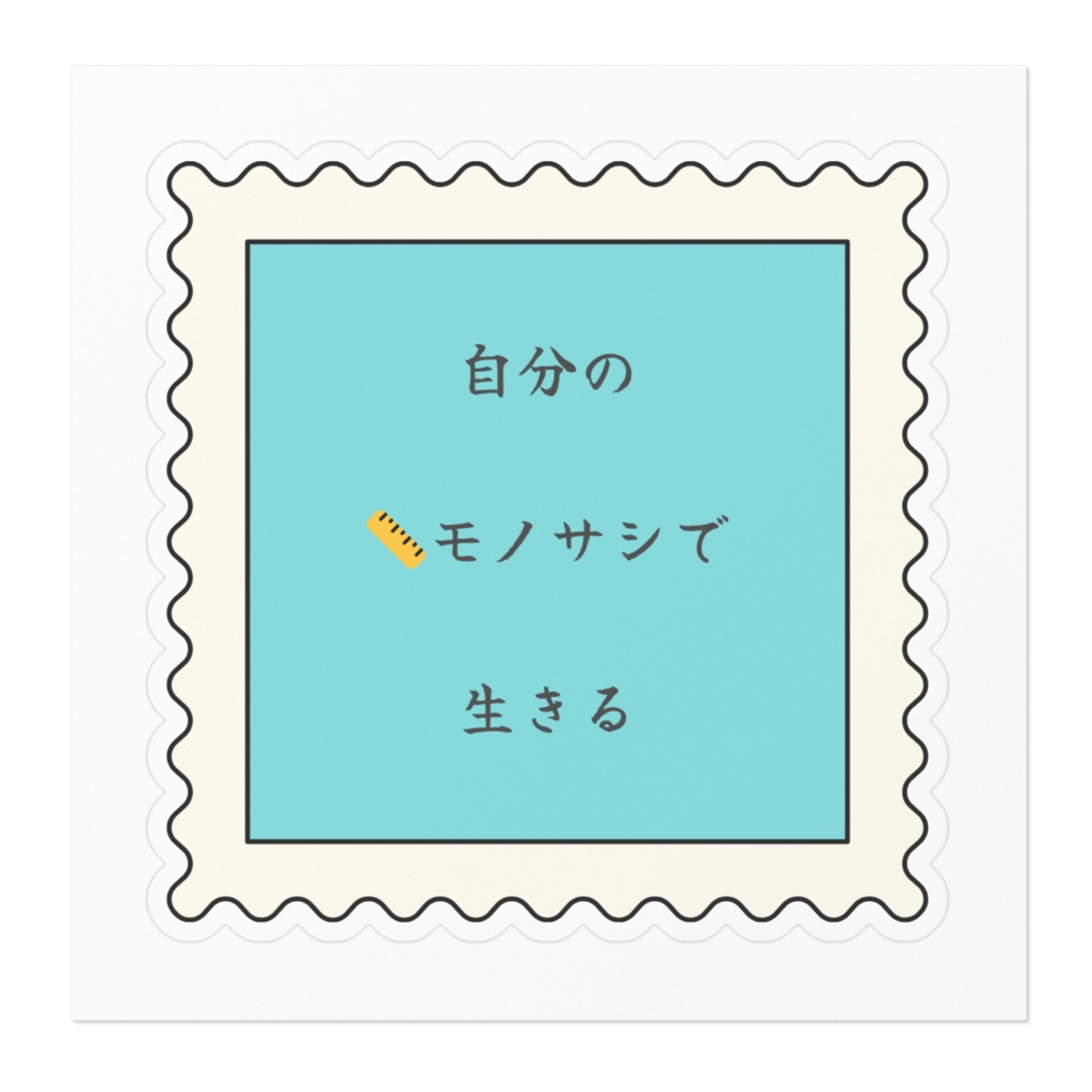 はれる言葉(自分のモノサシ)大