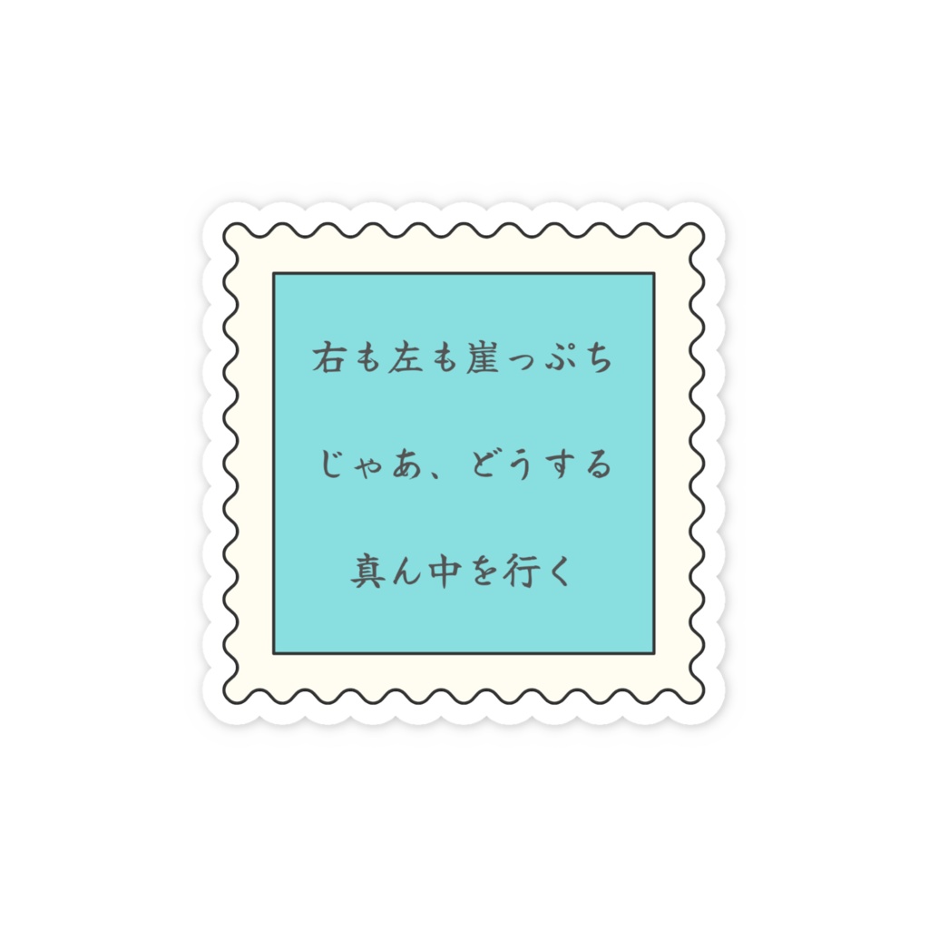 はれる言葉(右も左も崖っぷち)