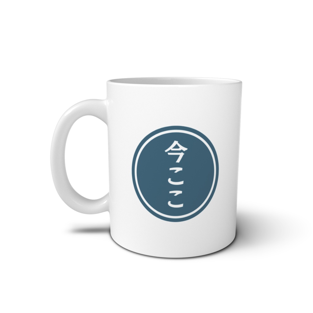 今ここ・魂(青丸)