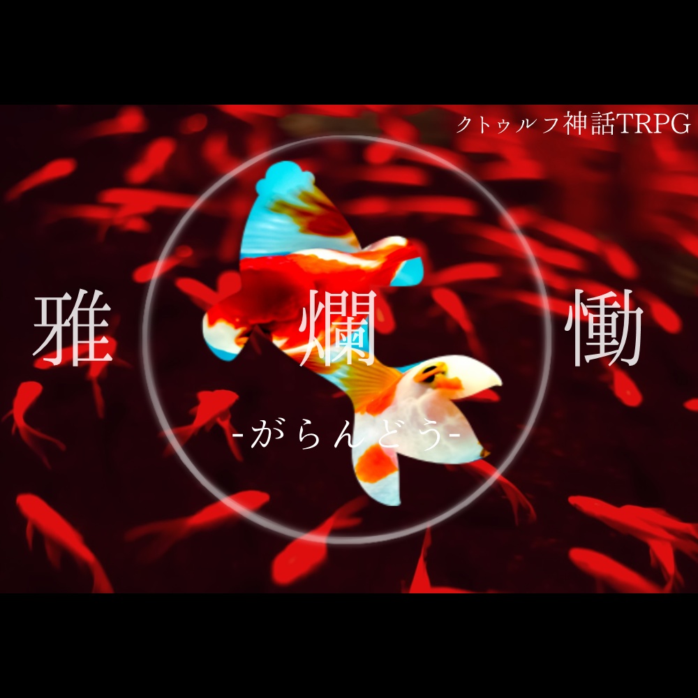 【CoCシナリオ】雅爛慟 -がらんどう-