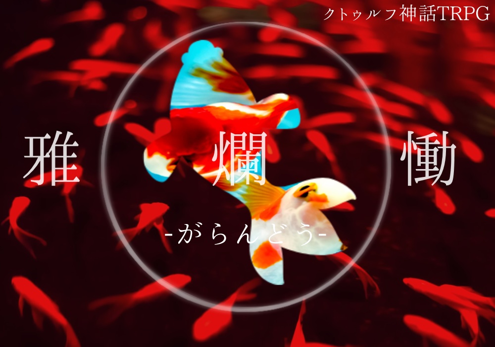 【CoCシナリオ】雅爛慟 -がらんどう-