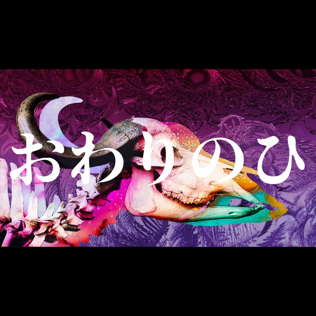 【CoCシナリオ】おわりのひ SPLL:E108917