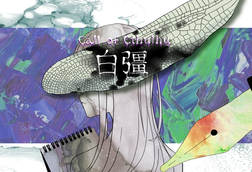 【CoCシナリオ】白彊