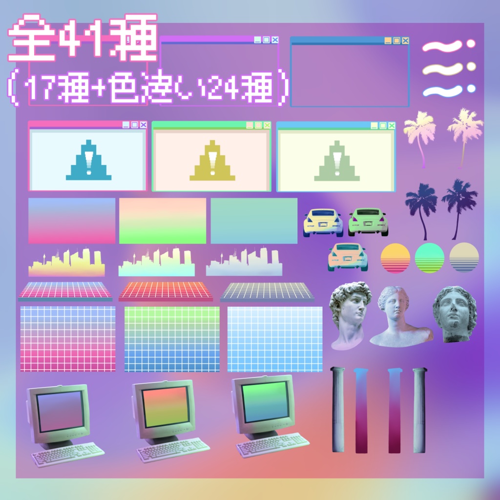 Vaporwave風素材集