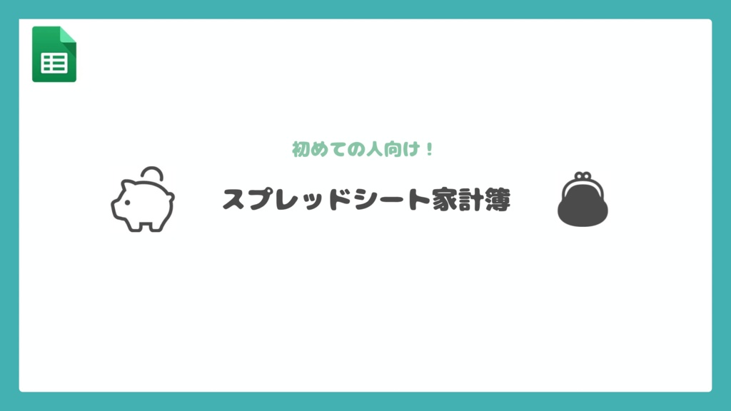 【初めての人向け！】スプレッドシート家計簿【テンプレート】
