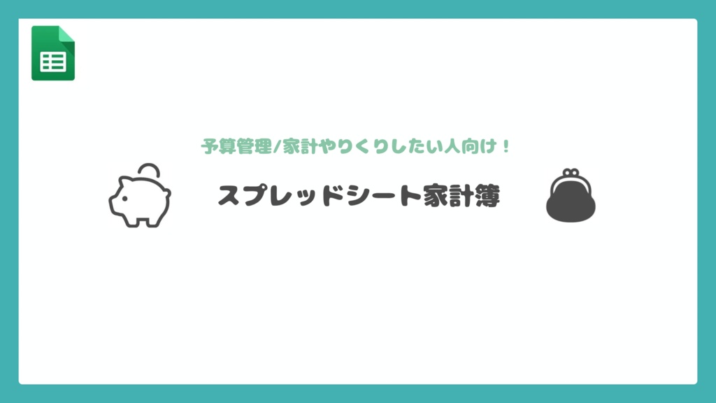 【テンプレート】スプレッドシート家計簿【予算管理/やりくりしたい人向け！】