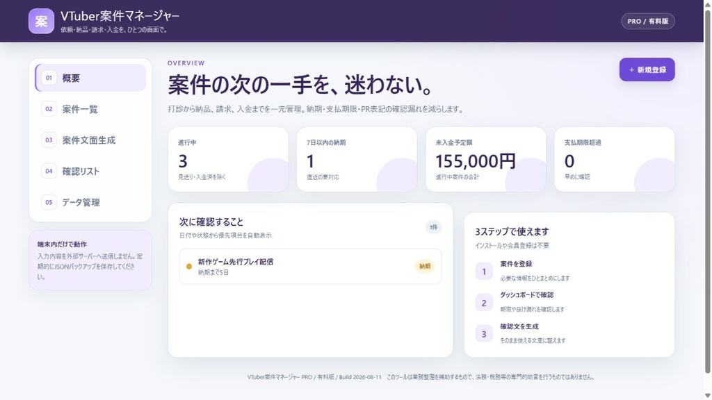 【オフラインHTML】VTuber案件マネージャー|依頼・納品・請求・入金を、ひとつの画面で。