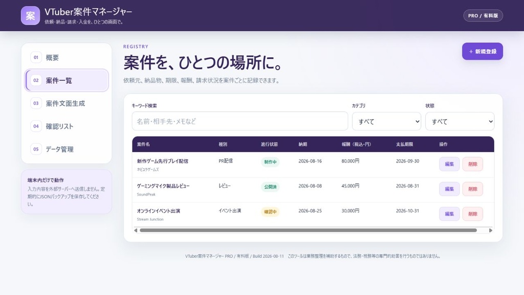 【オフラインHTML】VTuber案件マネージャー|依頼・納品・請求・入金を、ひとつの画面で。