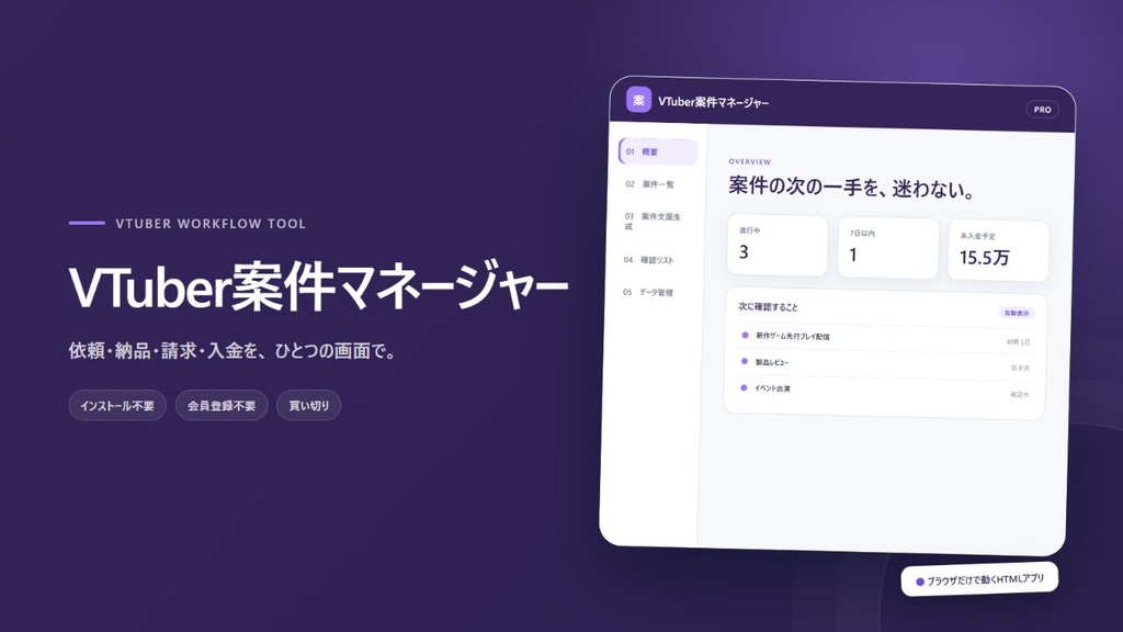 【オフラインHTML】VTuber案件マネージャー|依頼・納品・請求・入金を、ひとつの画面で。