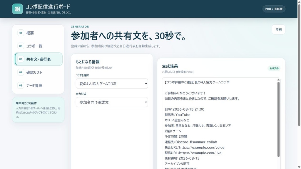 【オフラインHTML】コラボ配信進行ボード|日程・参加者・素材・当日進行を、ひとつに。