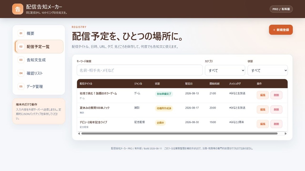 【オフラインHTML】配信告知メーカー|同じ配信から、10タイミングの告知文を。