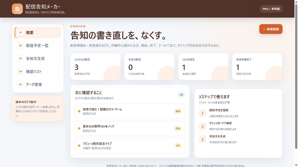 【オフラインHTML】配信告知メーカー|同じ配信から、10タイミングの告知文を。