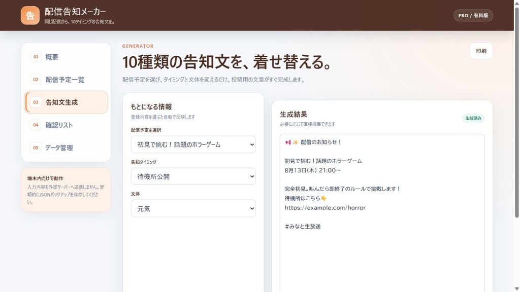 【オフラインHTML】配信告知メーカー|同じ配信から、10タイミングの告知文を。