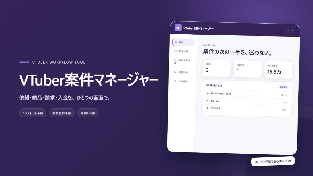 【無料・お試し版】VTuber案件マネージャー Lite｜インストール不要のHTMLアプリ