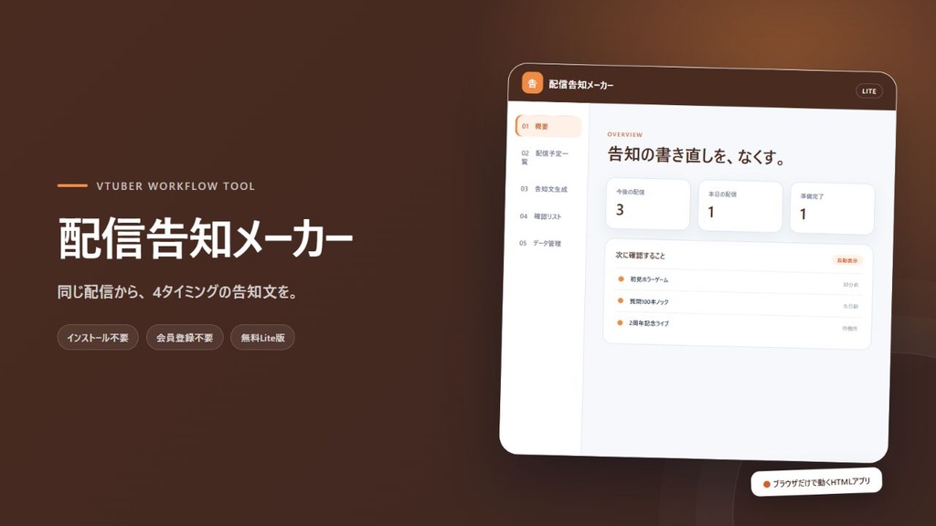 【無料・お試し版】配信告知メーカー Lite｜インストール不要のHTMLアプリ