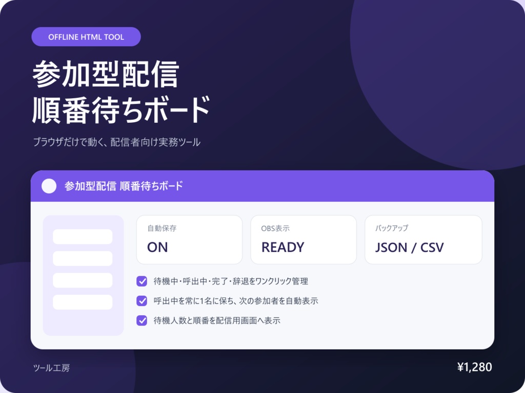 【オフラインHTML・OBS対応】参加型配信 順番待ちボード｜受付・呼出・待機列をひとつに