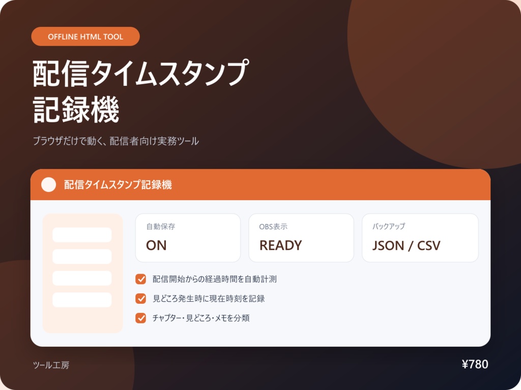 【オフラインHTML】配信タイムスタンプ記録機｜見どころを押すだけでチャプター化