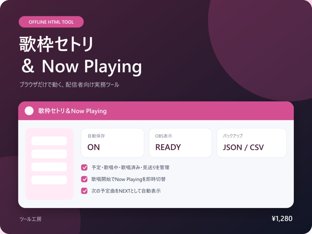【オフラインHTML・OBS対応】歌枠セトリ＆Now Playing｜現在曲と次曲を配信表示