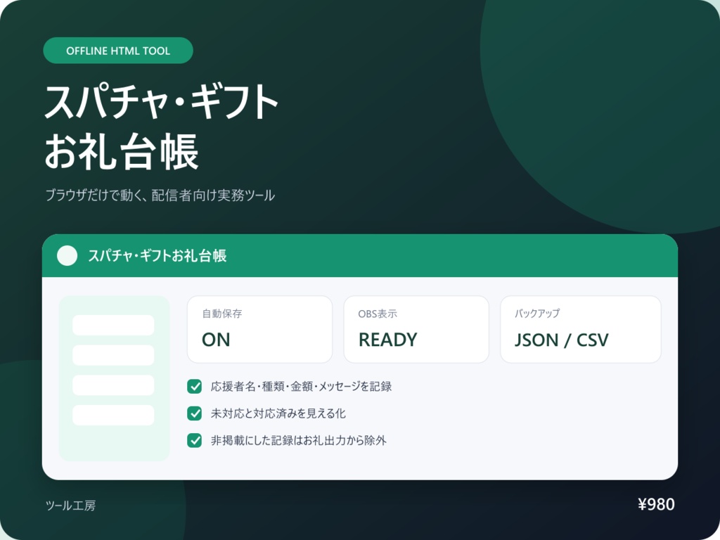 【オフラインHTML・OBS対応】スパチャ・ギフトお礼台帳｜お礼漏れを見える化