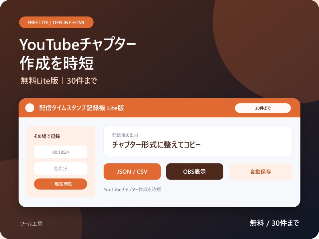 〖無料Lite版 / オフラインHTML / OBS対応〗配信タイムスタンプ記録機 Lite版