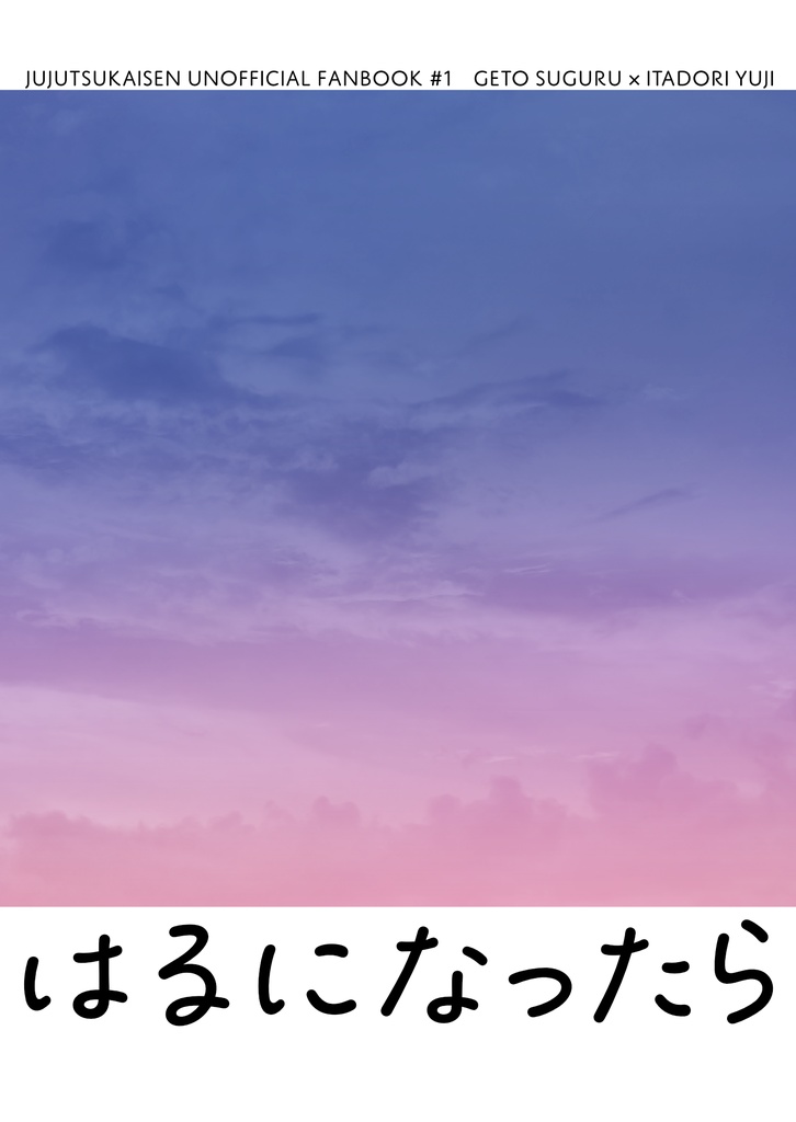 はるになったら