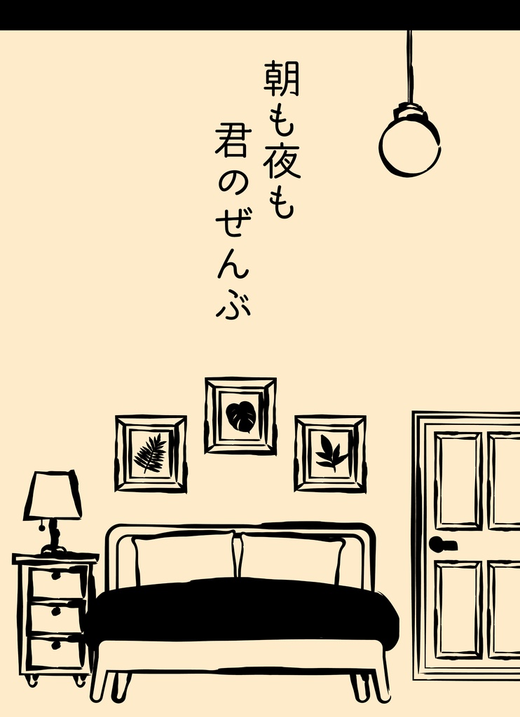 朝も夜も君のぜんぶ