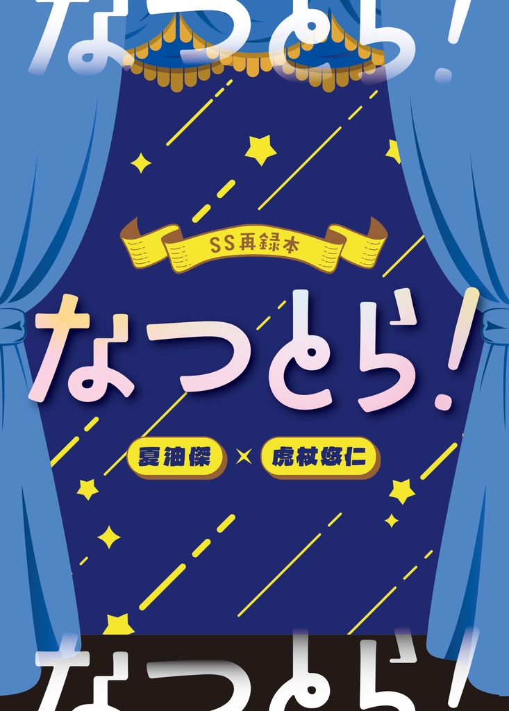 なつとら！
