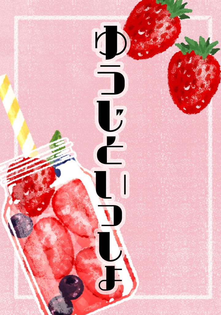 ゆうじといっしょ