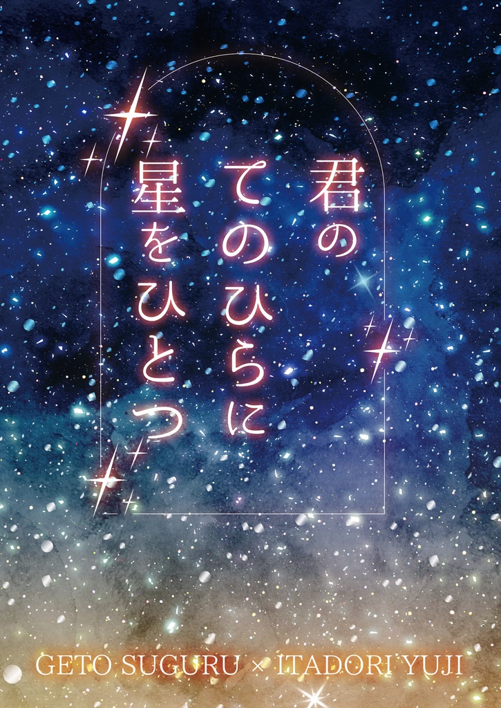 君のてのひらに星をひとつ