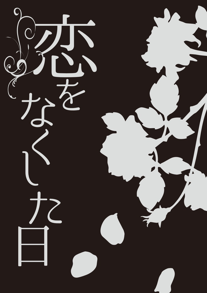 恋をなくした日