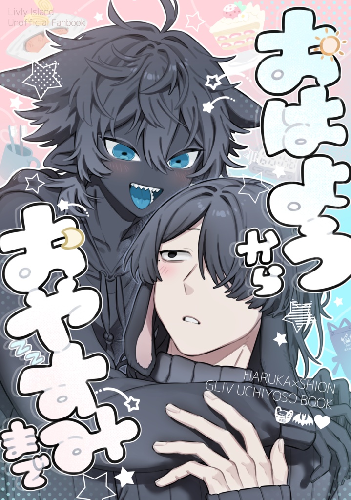 おはようからおやすみまで