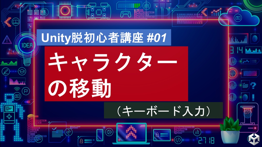 【YouTube講義用】 #01 キャラクターの移動方法について