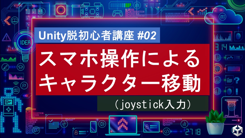 【YouTube講義用】 #02 Joystickによるキャラクターの移動方法