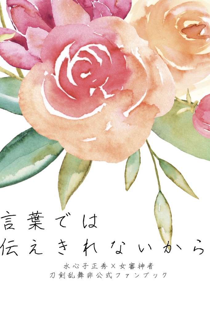 言葉では伝えきれないから