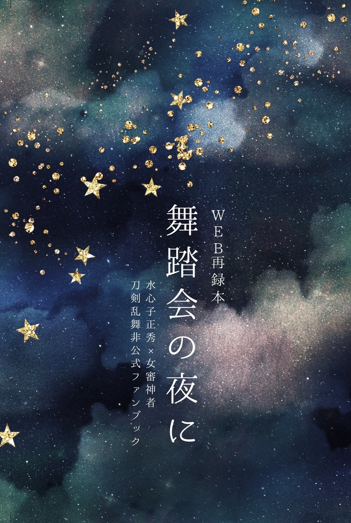 舞踏会の夜に