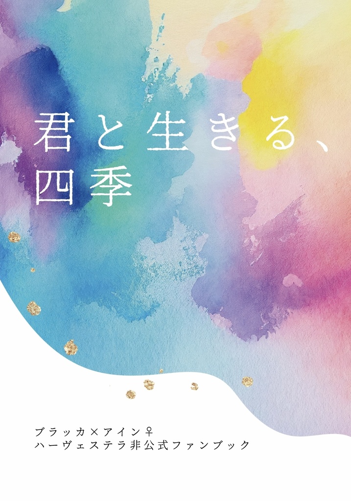 君と生きる、四季