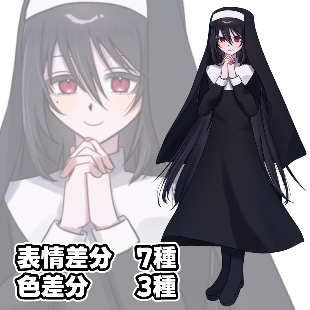 【立ち絵/無料版あり】泣きぼくろのシスター【表情差分7種/色差分3種】
