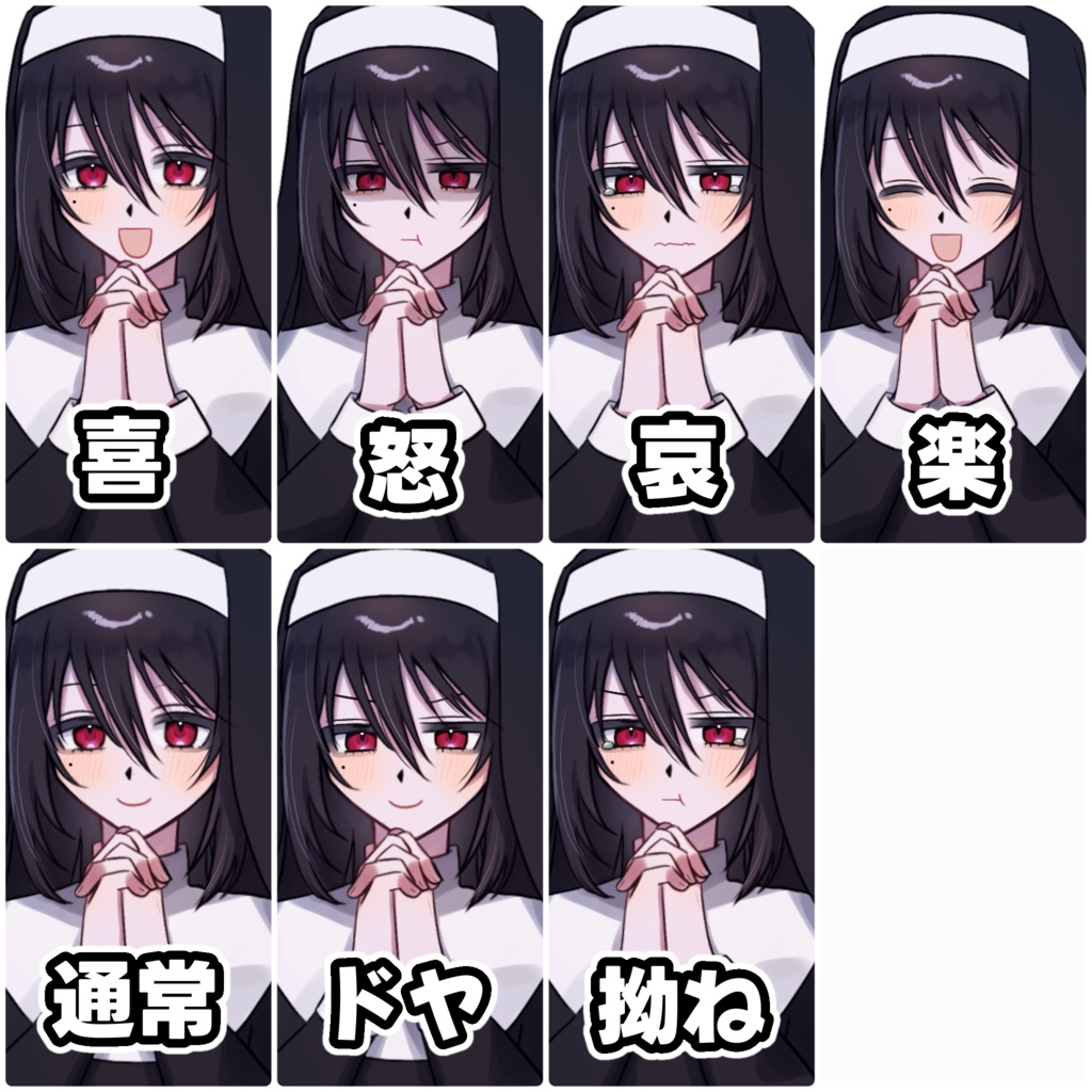 【立ち絵/無料版あり】泣きぼくろのシスター【表情差分7種/色差分3種】