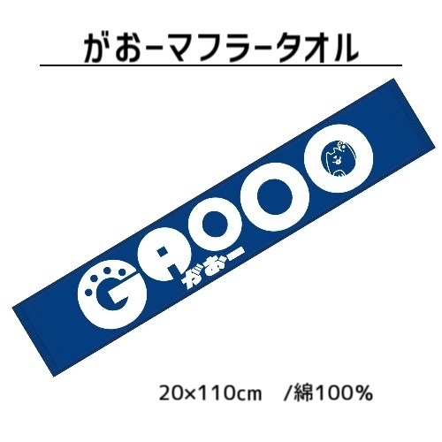 マフラータオル