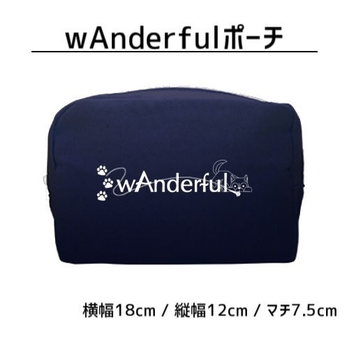 「wAnderful」ポーチ