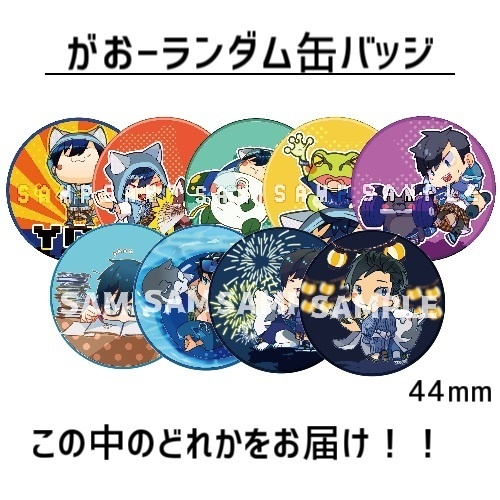 がおーランダム缶バッジ