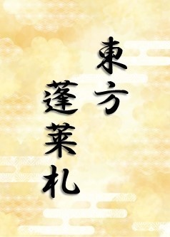 東方蓬莱札_LR_紅魔郷