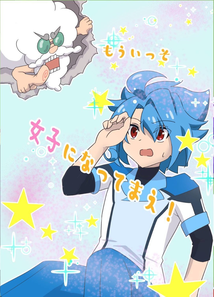 もういっそ女子になってまえ！