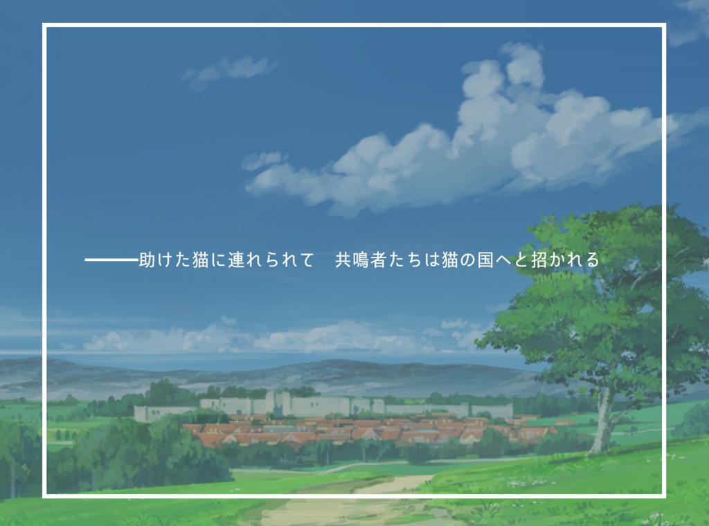 エモクロアTRPG「猫にマタタビ!」