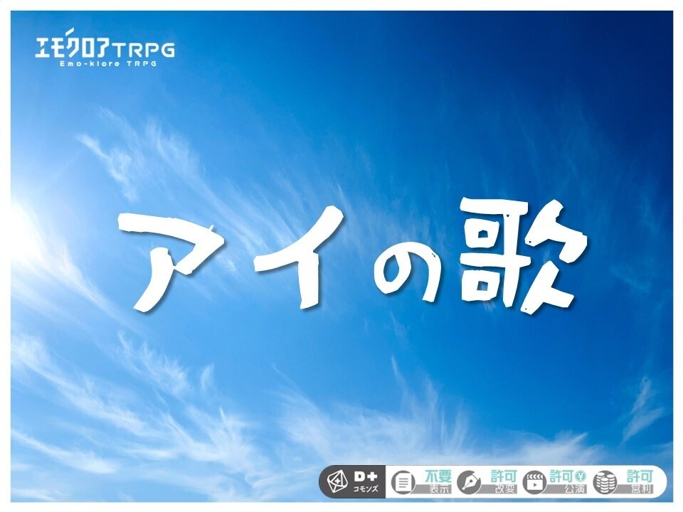 エモクロアTRPG「アイの歌」