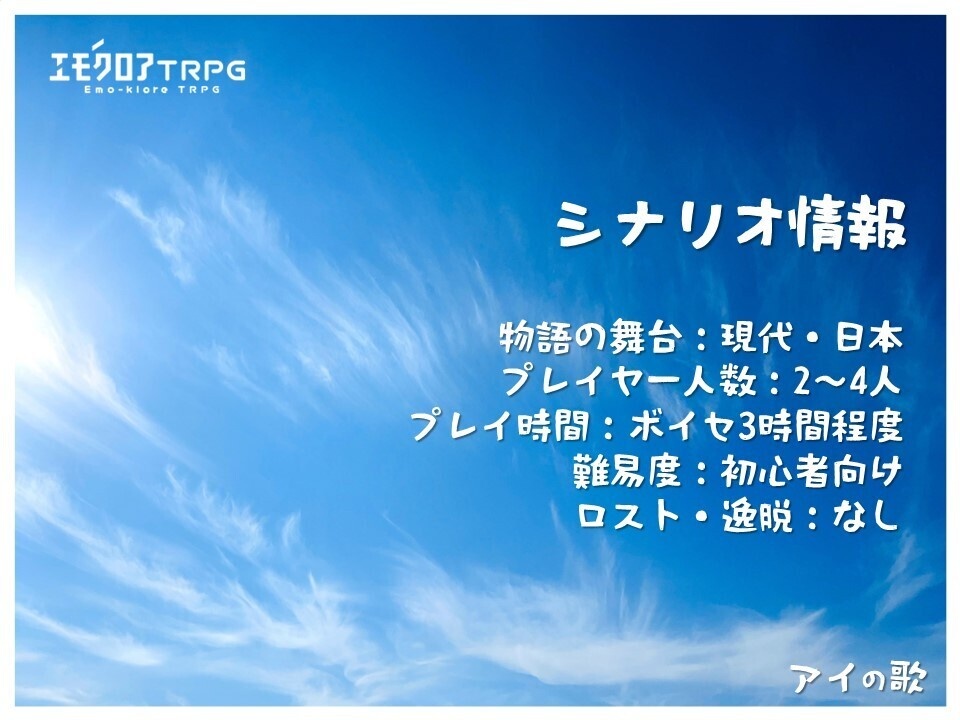 エモクロアTRPG「アイの歌」