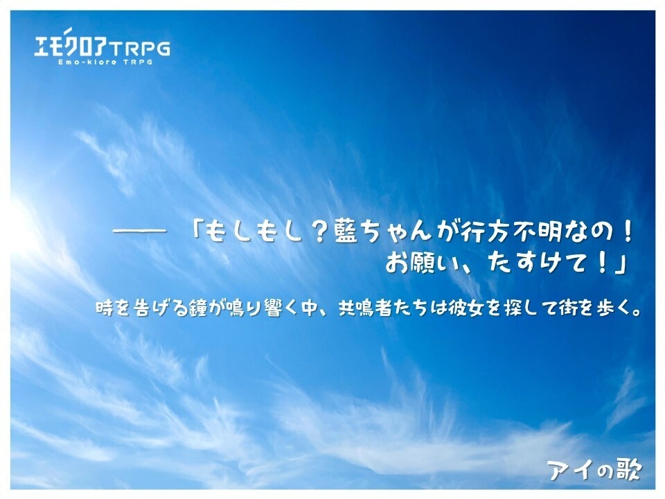 エモクロアTRPG「アイの歌」