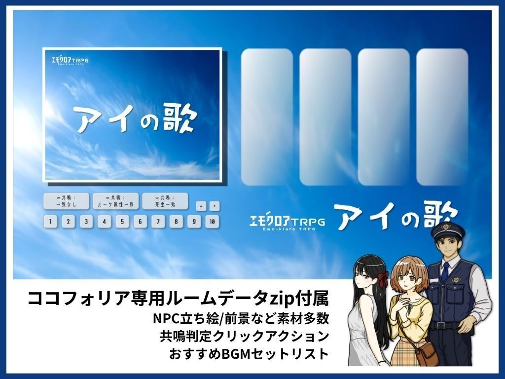 エモクロアTRPG「アイの歌」