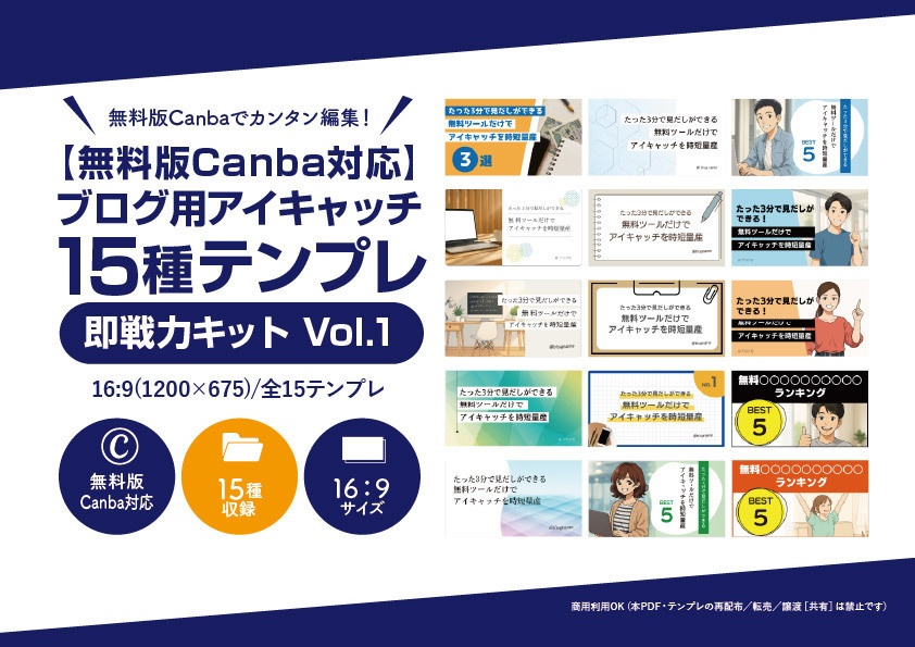 【無料版Canva対応】ブログ用アイキャッチ 15種テンプレ｜即戦力キット Vol.1（16:9/1200×675）