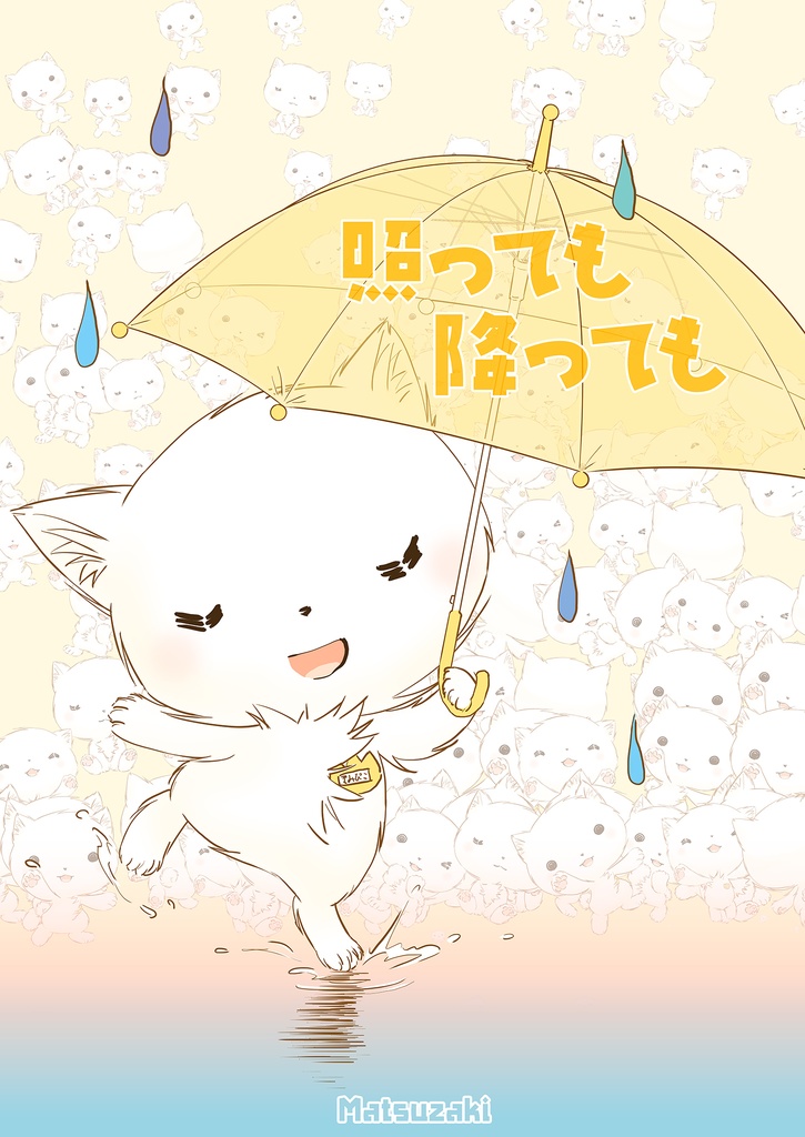 【DL版】照っても降っても【無料】